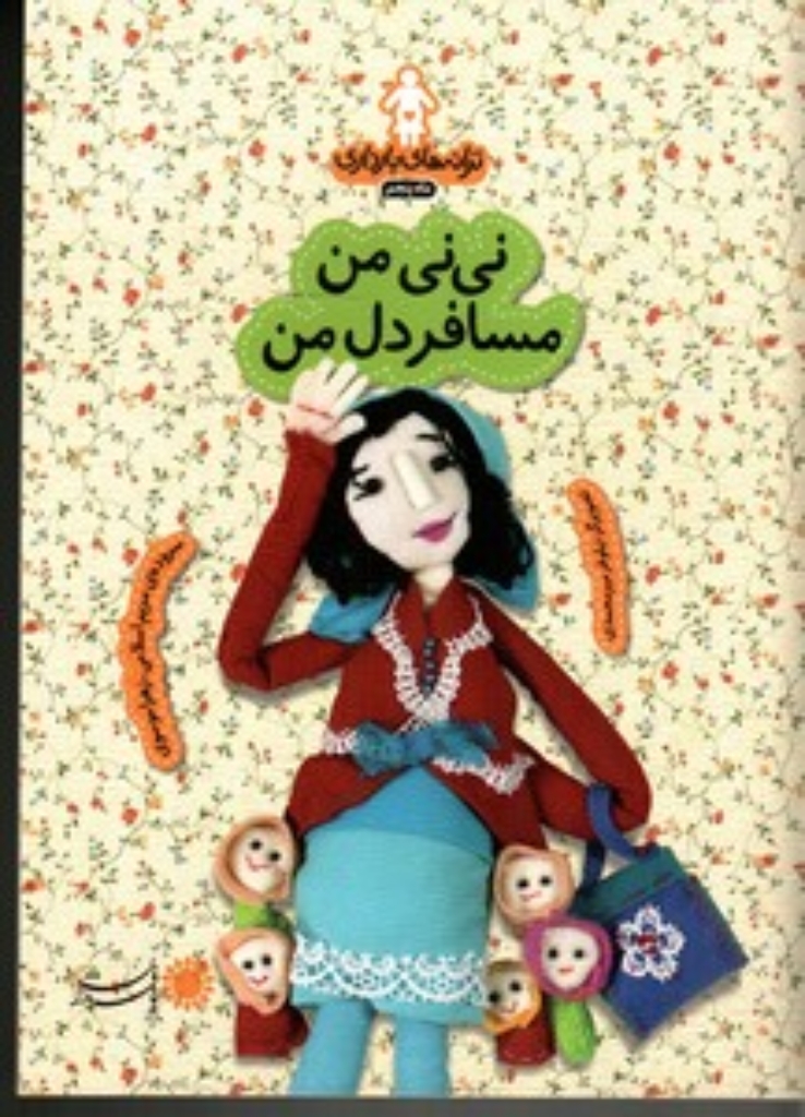 تصویر  ترانه‌های بارداری - نی‌نی من مسافر دل من - ماه پنجم  (رقعی-شمیز)